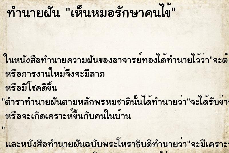 ทำนายฝันทำนายฝันเห็นหมอรักษาคนไข้
