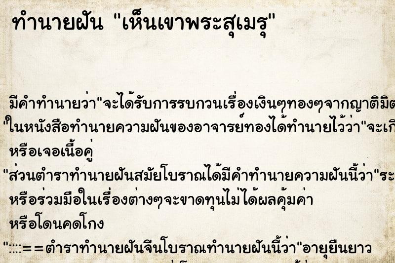 ทำนายฝัน เห็นเขาพระสุเมรุ ทำนายฝัน เห็นเขาพระสุเมรุ