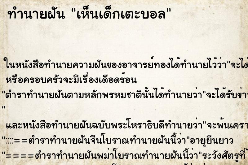 ทำนายฝัน เห็นเด็กเตะบอล