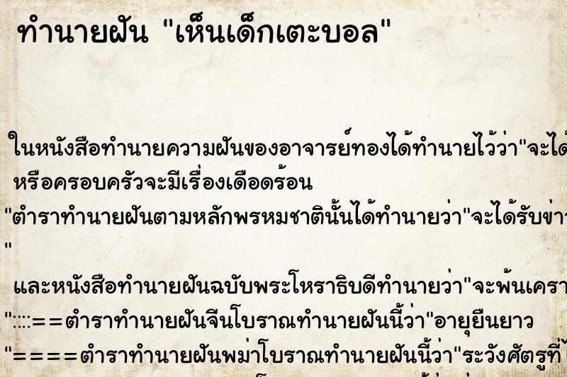 ทำนายฝัน เห็นเด็กเตะบอล ตำราโบราณ แม่นที่สุดในโลก