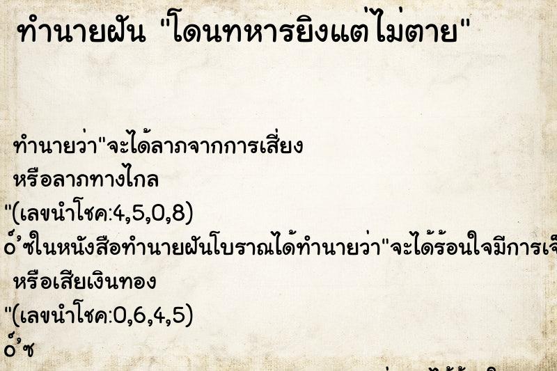 ทำนายฝันโดนทหารยิงแต่ไม่ตาย ทำนายฝันทำนายฝันโดนทหารยิงแต่ไม่ตาย