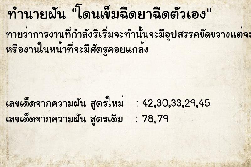 ทำนายฝันทำนายฝันโดนเข็มฉีดยาฉีดตัวเอง