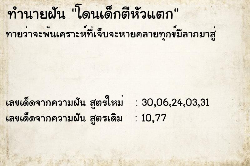ทำนายฝันทำนายฝันโดนเด็กตีหัวแตก
