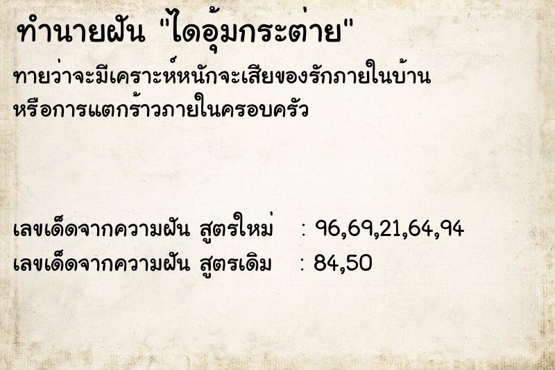 ทำนายฝันทำนายฝันไดอุ้มกระต่าย