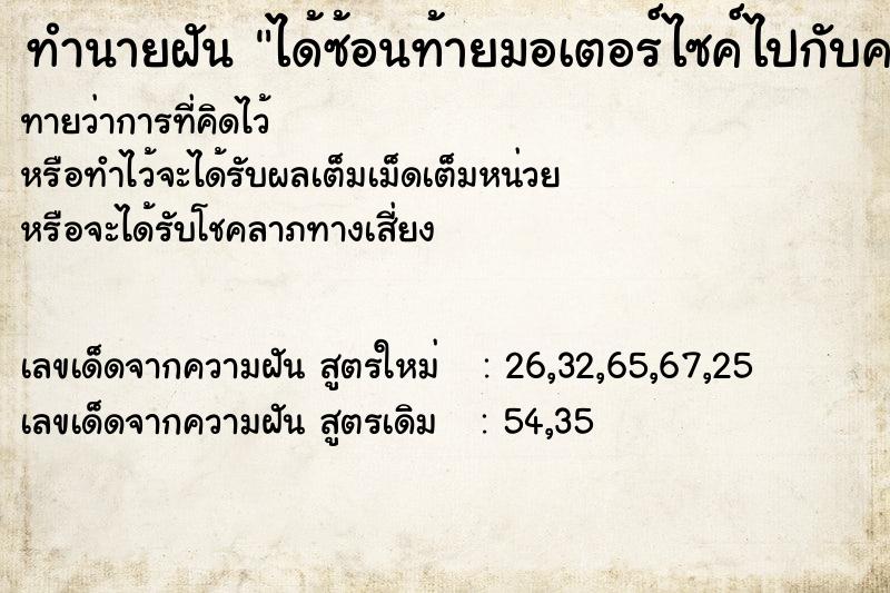 ทำนายฝันได้ซ้อนท้ายมอเตอร์ไซค์ไปกับคนแปลกหน้า ทำนายฝันทำนายฝันได้ซ้อนท้ายมอเตอร์ไซค์ไปกับคนแปลกหน้า
