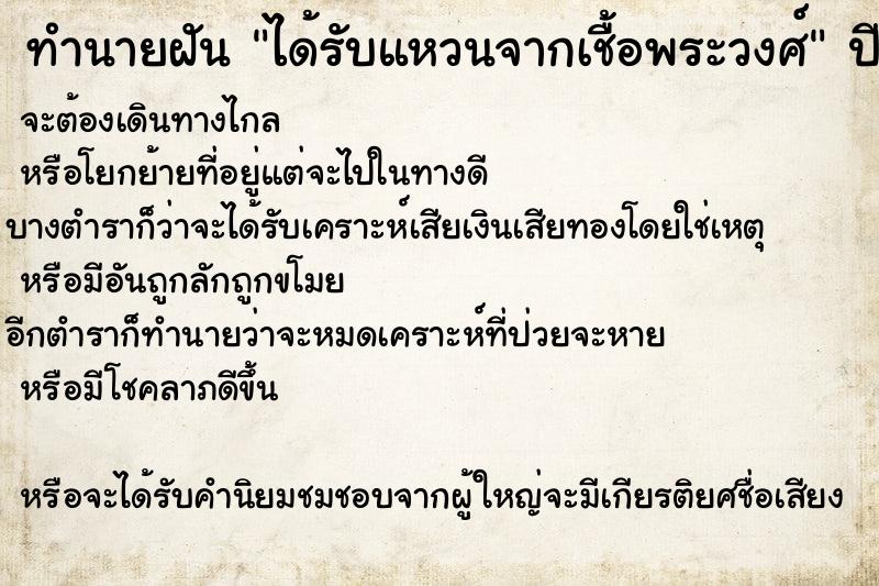 ทำนายฝันทำนายฝันได้รับแหวนจากเชื้อพระวงศ์