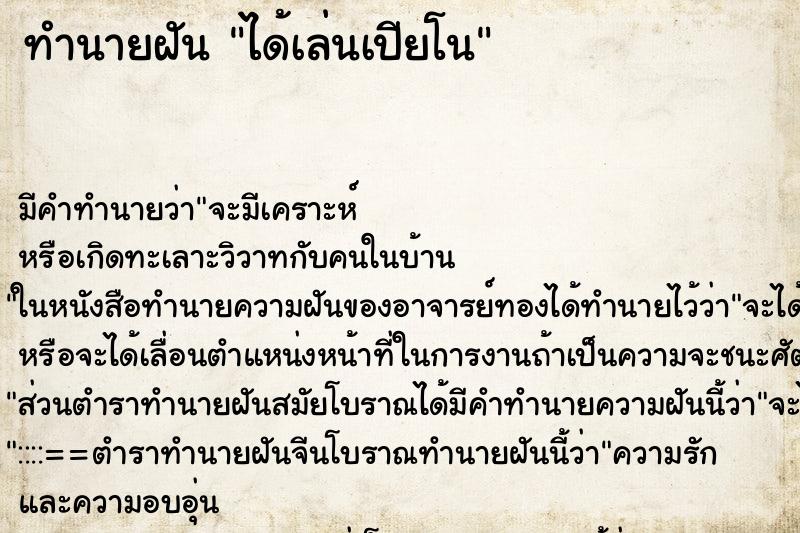 ทำนายฝัน ได้เล่นเปียโน