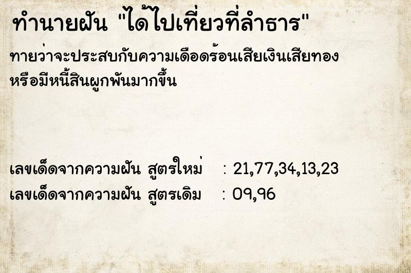 ทำนายฝัน ได้ไปเที่ยวที่ลำธาร