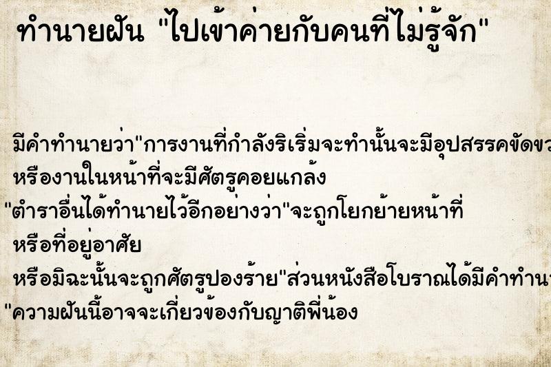 ทำนายฝันไปเข้าค่ายกับคนที่ไม่รู้จัก ทำนายฝันทำนายฝันไปเข้าค่ายกับคนที่ไม่รู้จัก