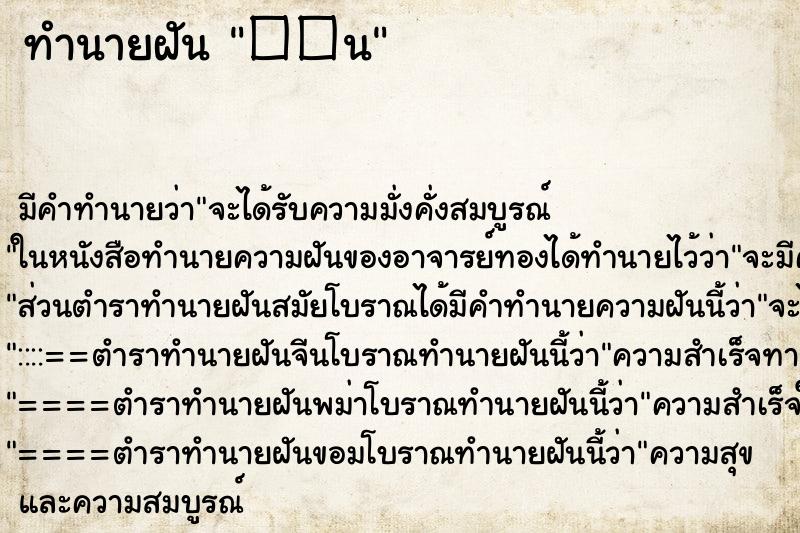 ทำนายฝัน ��น