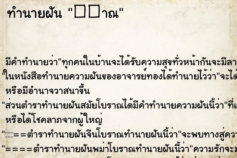 ทำนายฝันทำนายฝัน��าณ