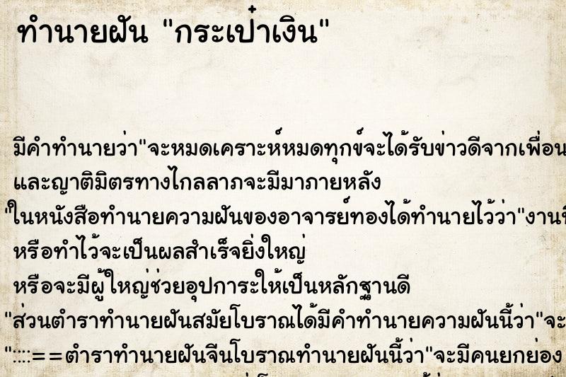 ทำนายฝันกระเป๋าเงิน ทำนายฝันทำนายฝันกระเป๋าเงิน