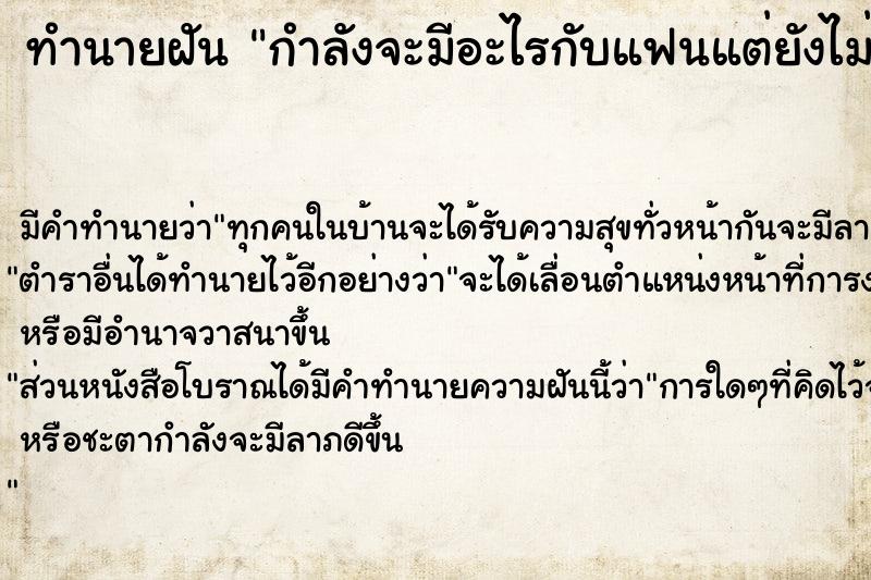 ทำนายฝัน กำลังจะมีอะไรกับแฟนแต่ยังไม่มี ทำนายฝัน กำลังจะมีอะไรกับแฟนแต่ยังไม่มี