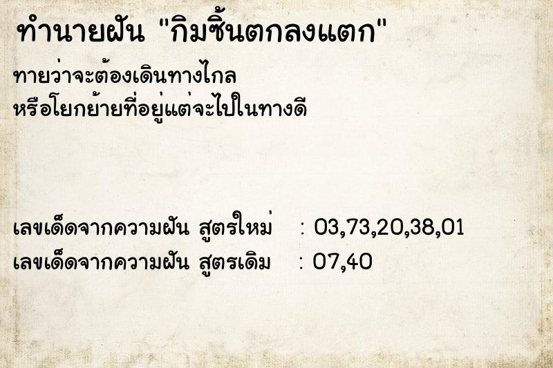 ทำนายฝัน กิมซิ้นตกลงแตก ทำนายฝัน กิมซิ้นตกลงแตก