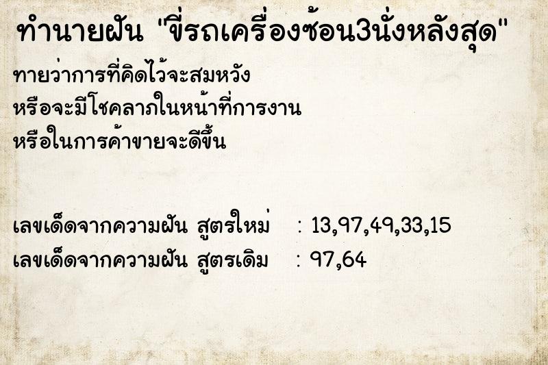 ทำนายฝัน ขี่รถเครื่องซ้อน3นั่งหลังสุด ทำนายฝัน ขี่รถเครื่องซ้อน3นั่งหลังสุด