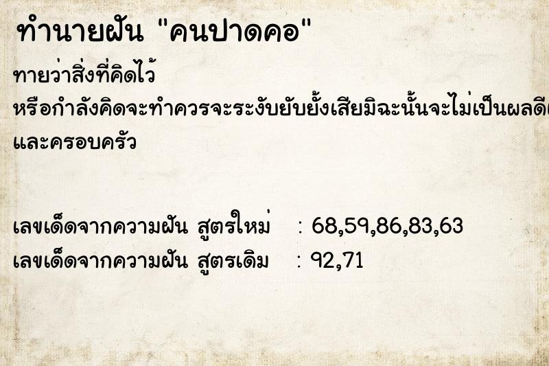 ทำนายฝันคนปาดคอ ทำนายฝันทำนายฝันคนปาดคอ