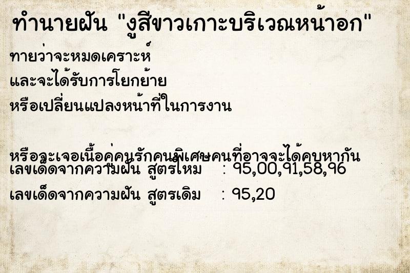 ทำนายฝันงูสีขาวเกาะบริเวณหน้าอก ทำนายฝันทำนายฝันงูสีขาวเกาะบริเวณหน้าอก