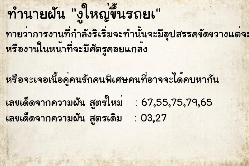 ทำนายฝันทำนายฝันงูใหญ่ขึ้นรถยà