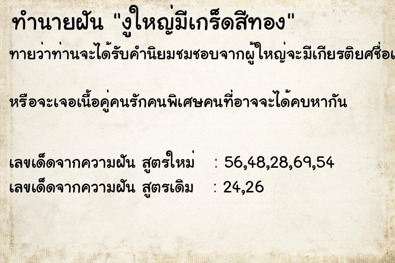 ทำนายฝัน งูใหญ่มีเกร็ดสีทอง ทำนายฝัน งูใหญ่มีเกร็ดสีทอง