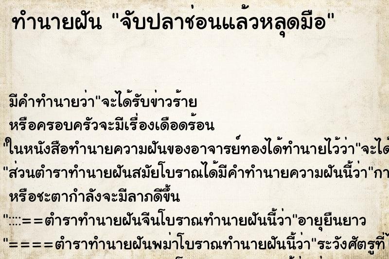 ทำนายฝัน จับปลาช่อนแล้วหลุดมือ ตำราโบราณ แม่นที่สุดในโลก