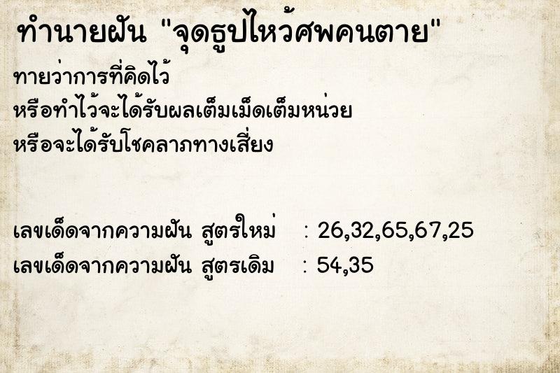 ทำนายฝัน จุดธูปไหว้ศพคนตาย