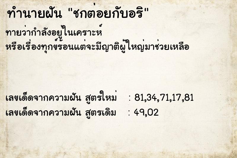 ทำนายฝันชกต่อยกับอริ ทำนายฝันทำนายฝันชกต่อยกับอริ