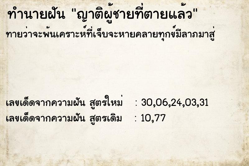 ทำนายฝัน ญาติผู้ชายที่ตายแล้ว ตำราโบราณ แม่นที่สุดในโลก