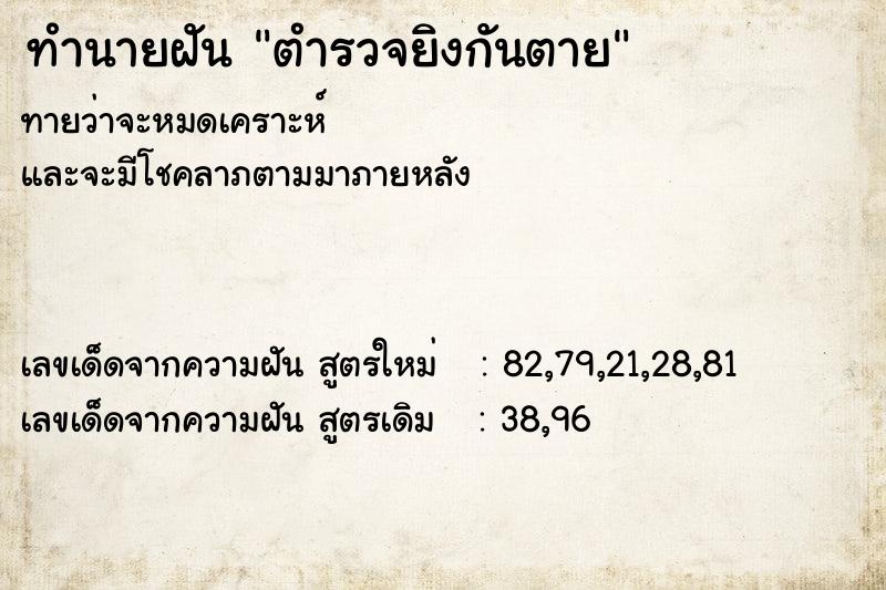 ทำนายฝัน ตำรวจยิงกันตาย ทำนายฝัน ตำรวจยิงกันตาย