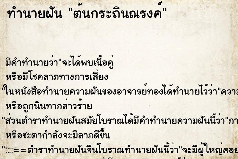 ทำนายฝัน ต้นกระถินณรงค์ ทำนายฝัน ต้นกระถินณรงค์