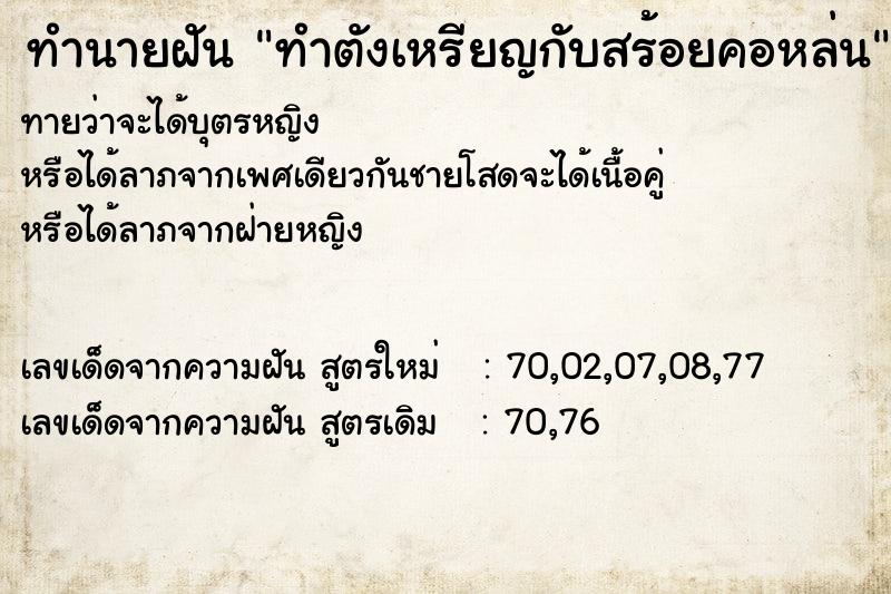 ทำนายฝัน ทำตังเหรียญกับสร้อยคอหล่น