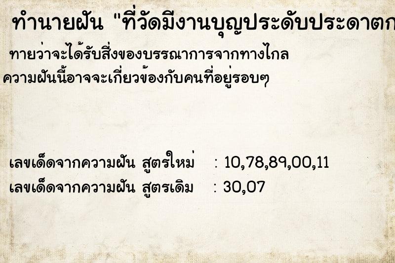 ทำนายฝันที่วัดมีงานบุญประดับประดาตกแต่งด้วยดอกไม้ ทำนายฝันทำนายฝันที่วัดมีงานบุญประดับประดาตกแต่งด้วยดอกไม้