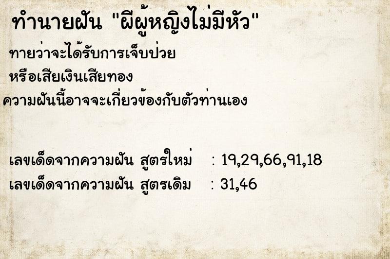 ทำนายฝัน ผีผู้หญิงไม่มีหัว ทำนายฝัน ผีผู้หญิงไม่มีหัว