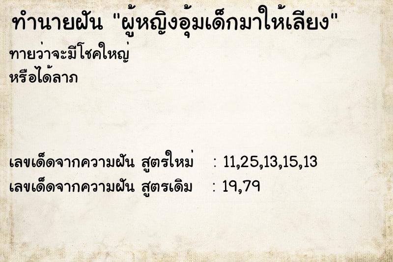 ทำนายฝันผู้หญิงอุ้มเด็กมาให้เลียง ทำนายฝันทำนายฝันผู้หญิงอุ้มเด็กมาให้เลียง