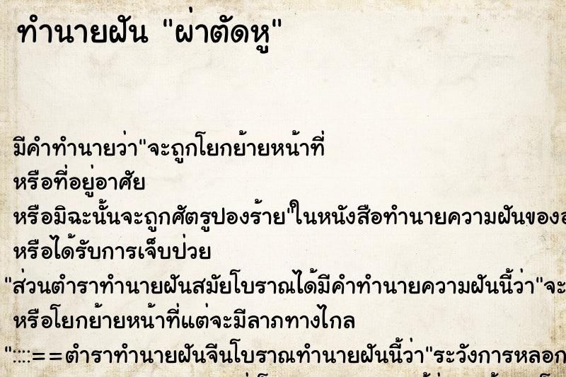 ทำนายฝัน ผ่าตัดหู ทำนายฝัน ผ่าตัดหู