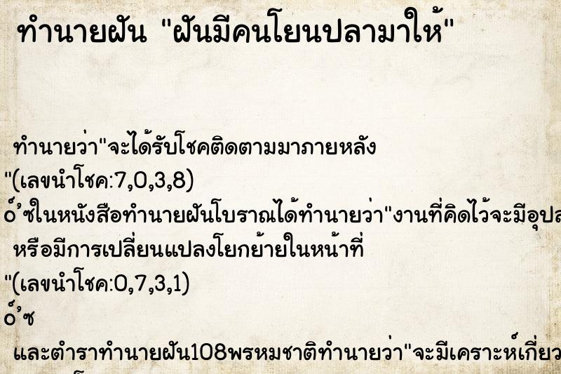 ทำนายฝัน ฝันมีคนโยนปลามาให้ ทำนายฝัน ฝันมีคนโยนปลามาให้