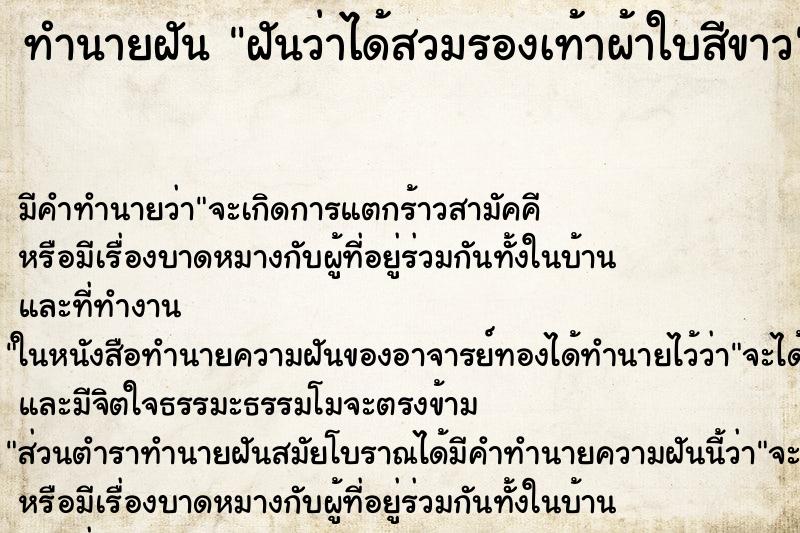 ทำนายฝัน ฝันว่าได้สวมรองเท้าผ้าใบสีขาว ทำนายฝัน ฝันว่าได้สวมรองเท้าผ้าใบสีขาว