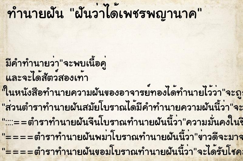 ทำนายฝัน ฝันว่าได้เพชรพญานาค ทำนายฝัน ฝันว่าได้เพชรพญานาค