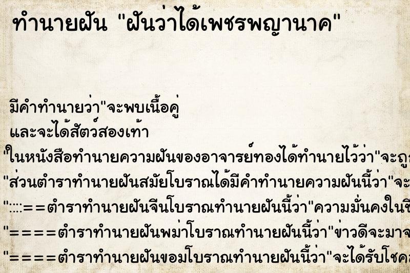 ทำนายฝัน ฝันว่าได้เพชรพญานาค ตำราโบราณ แม่นที่สุดในโลก