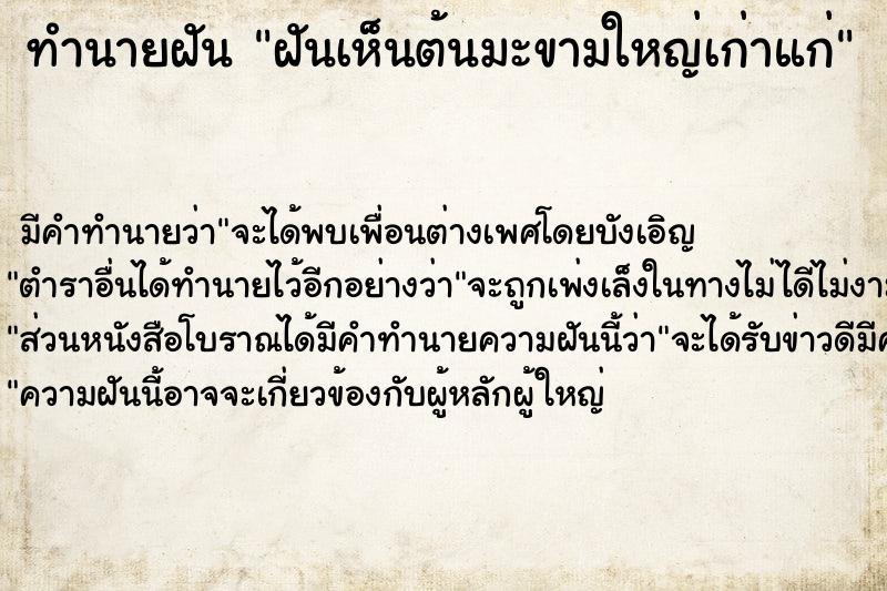 ทำนายฝันทำนายฝันฝันเห็นต้นมะขามใหญ่เก่าแก่