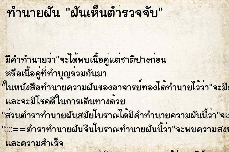 ทำนายฝันทำนายฝันฝันเห็นตํารวจจับ