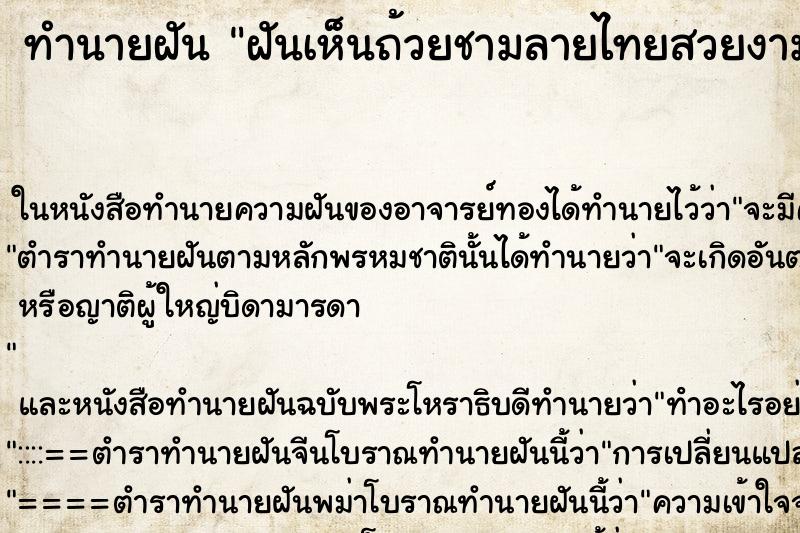 ทำนายฝันทำนายฝันฝันเห็นถ้วยชามลายไทยสวยงาม