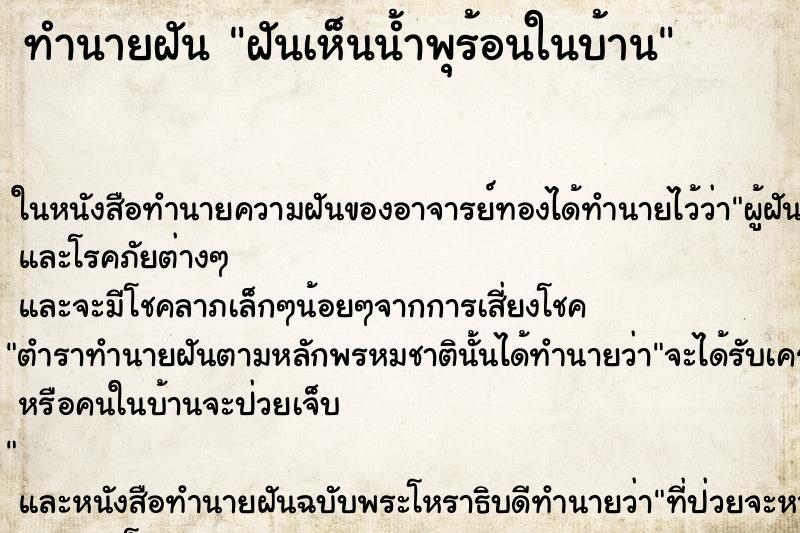 ทำนายฝันฝันเห็นน้ำพุร้อนในบ้าน ทำนายฝันทำนายฝันฝันเห็นน้ำพุร้อนในบ้าน