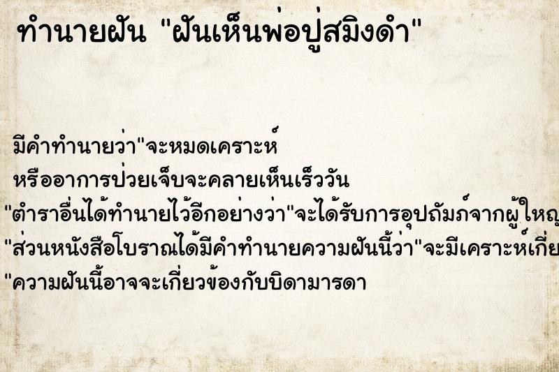 ทำนายฝันทำนายฝันฝันเห็นพ่อปู่สมิงดำ