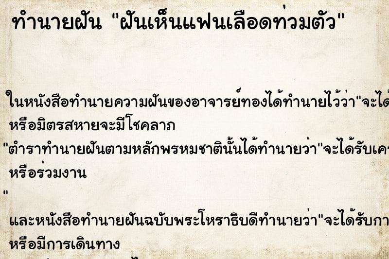 ทำนายฝันทำนายฝันฝันเห็นแฟนเลือดท่วมตัว