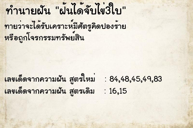 ทำนายฝันทำนายฝันฝ้นได้จับไข่3ใบ