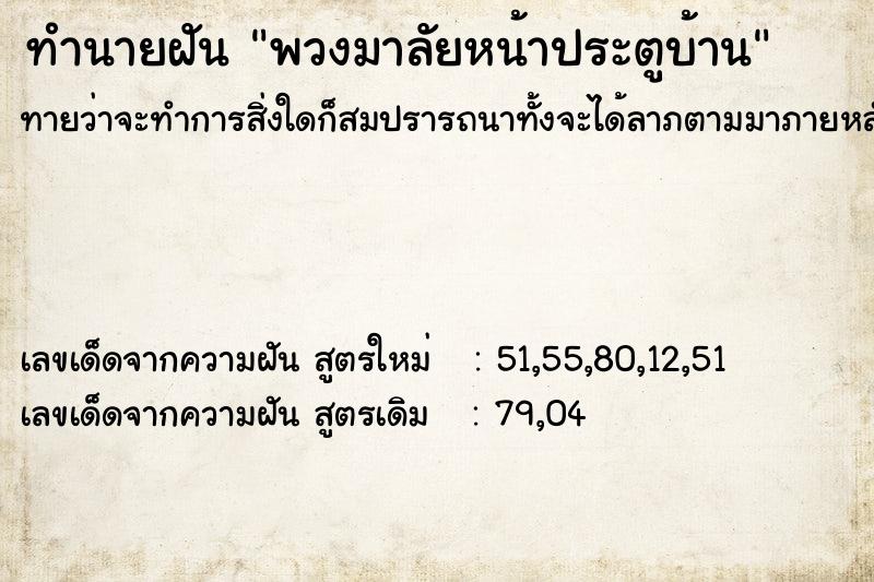 ทำนายฝันพวงมาลัยหน้าประตูบ้าน ทำนายฝันทำนายฝันพวงมาลัยหน้าประตูบ้าน