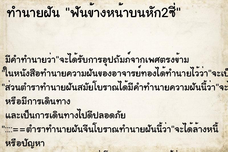 ทำนายฝันฟันข้างหน้าบนหัก2ซี่ ทำนายฝันทำนายฝันฟันข้างหน้าบนหัก2ซี่