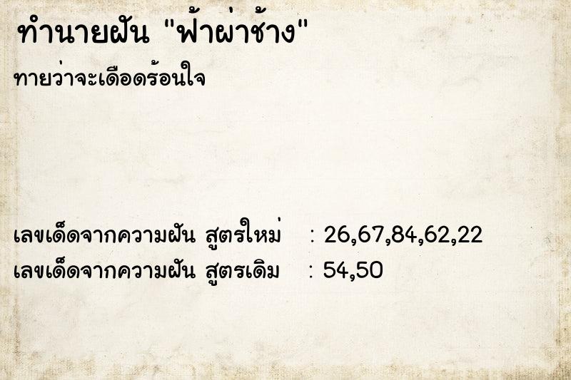 ทำนายฝันฟ้าผ่าช้าง ทำนายฝันทำนายฝันฟ้าผ่าช้าง