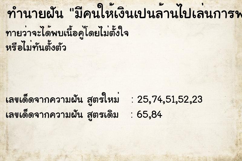 ทำนายฝันมีคนให้เงินเปนล้านไปเล่นการพนัน ทำนายฝันทำนายฝันมีคนให้เงินเปนล้านไปเล่นการพนัน