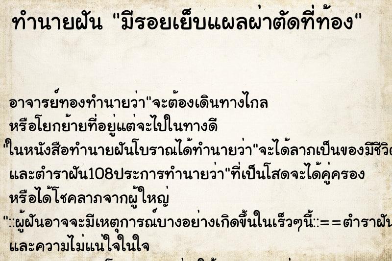 ทำนายฝัน มีรอยเย็บแผลผ่าตัดที่ท้อง